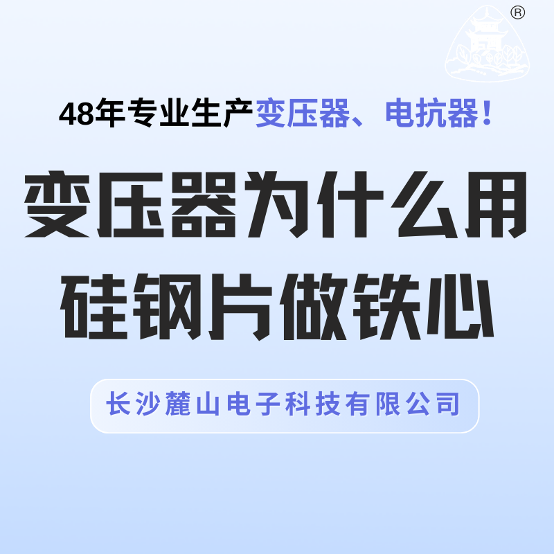 變壓器為什么用硅鋼片做鐵心？