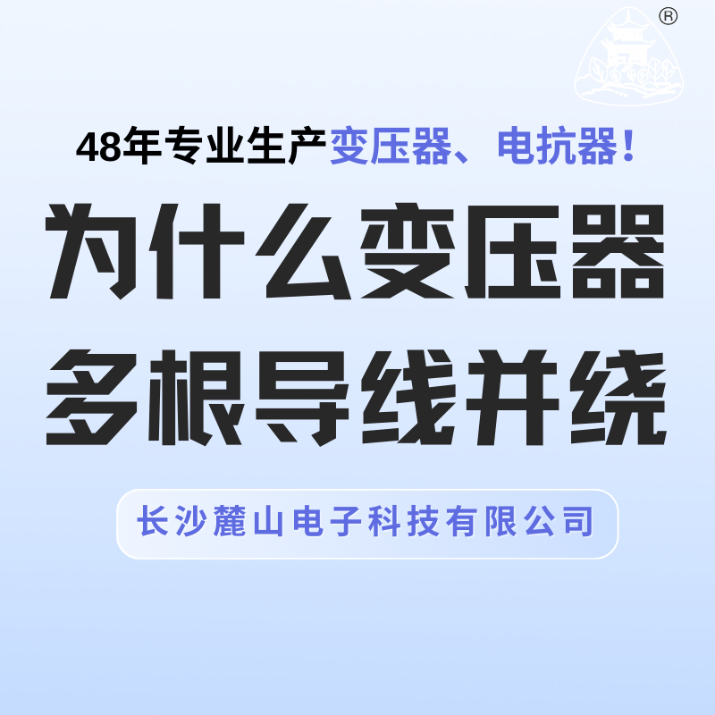 為什么變壓器多根導(dǎo)線并繞？